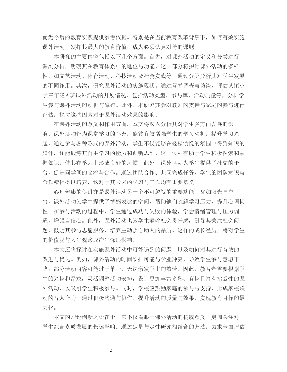 25年CH小学教育-某镇小学三年级A班课外活动的意义和作用-约13299字符.docx_第4页