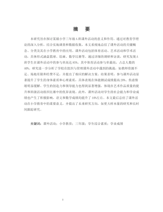 25年CH小学教育-某镇小学三年级A班课外活动的意义和作用-约13299字符.docx