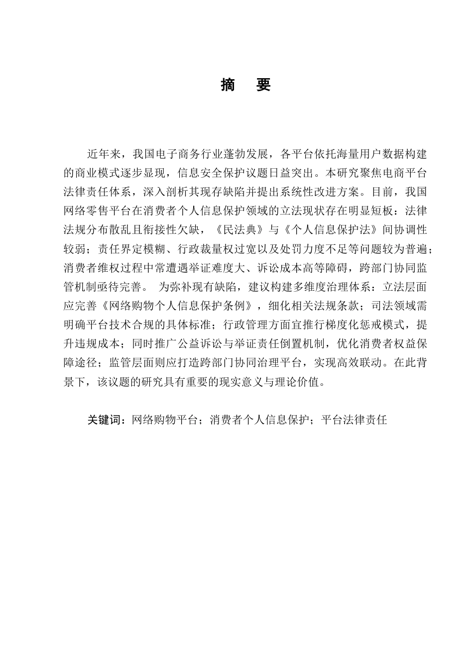 25年CH法学-浅析网络购物平台对消费者个人信息保护的法律责任-约12442字符.docx_第1页