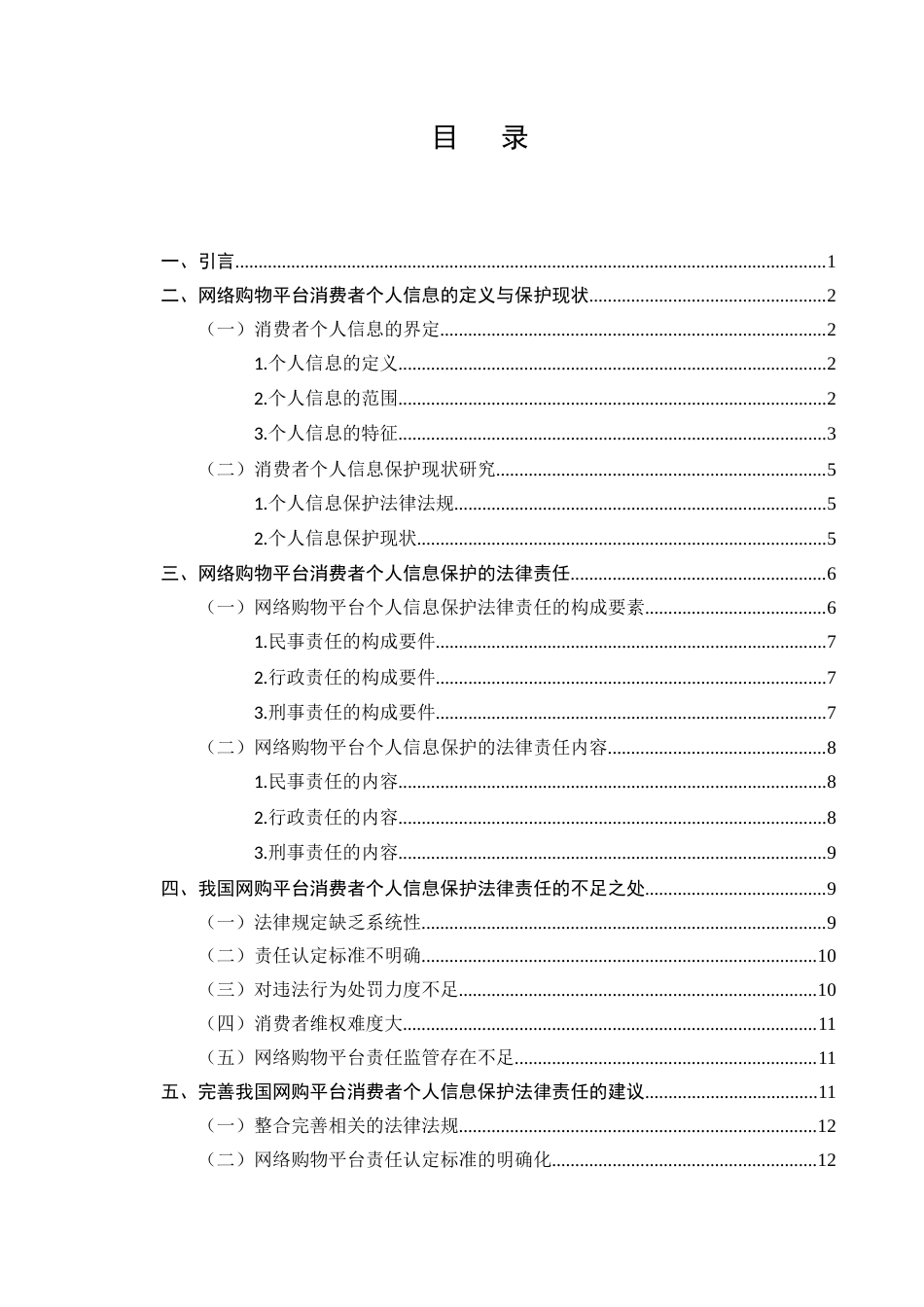 25年CH法学-浅析网络购物平台对消费者个人信息保护的法律责任-约12442字符.docx_第2页