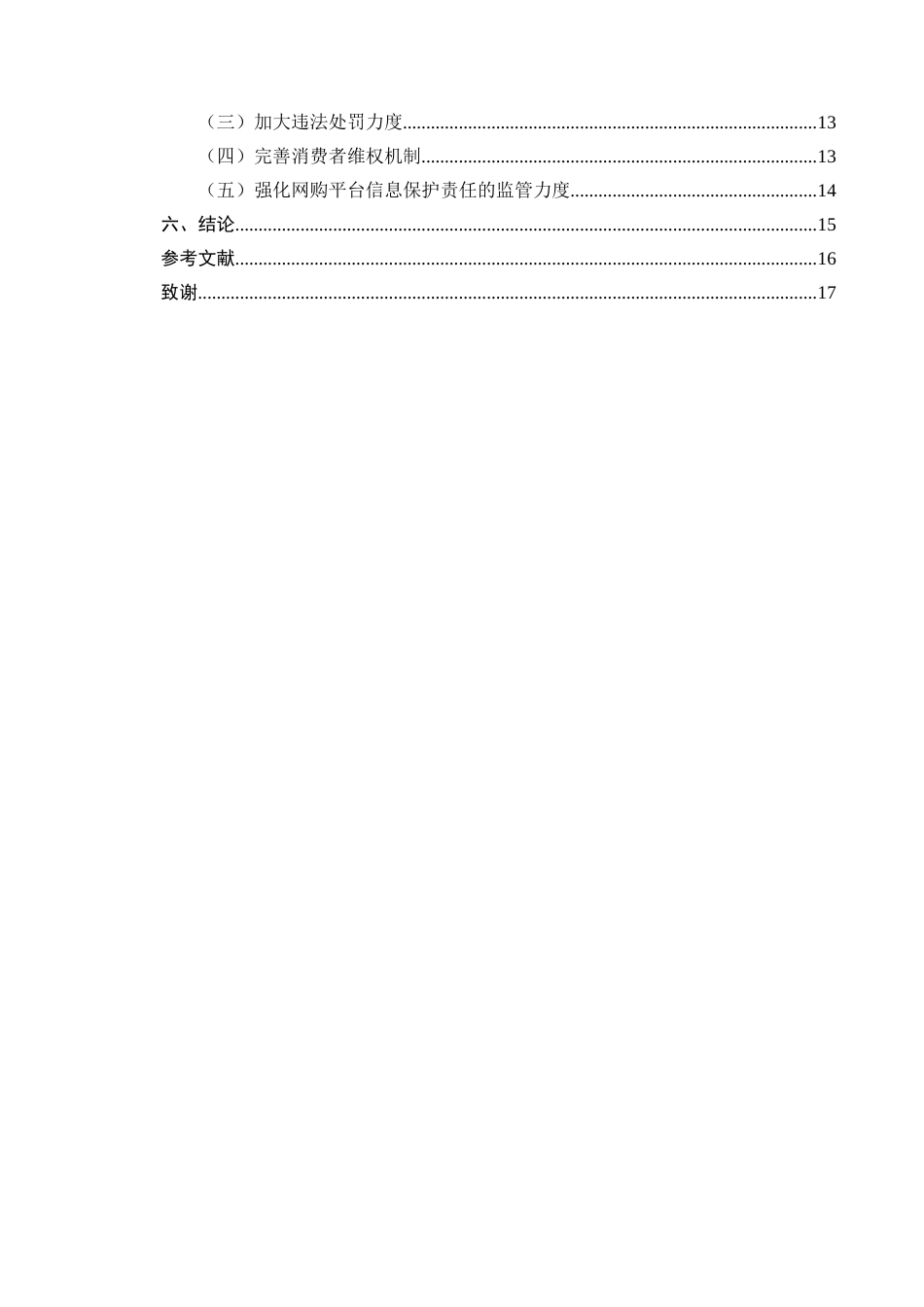 25年CH法学-浅析网络购物平台对消费者个人信息保护的法律责任-约12442字符.docx_第3页
