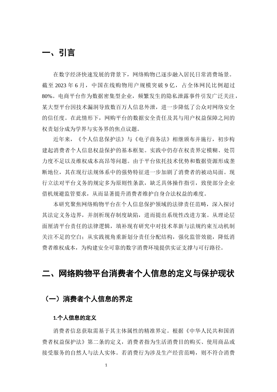 25年CH法学-浅析网络购物平台对消费者个人信息保护的法律责任-约12442字符.docx_第4页