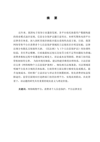 25年CH法学-浅析网络购物平台对消费者个人信息保护的法律责任-约12442字符.docx
