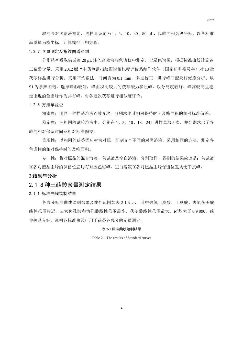 25年CH药学-市售茯苓三萜类成分测定及指纹图谱建立-约6200字符终版.docx_第4页