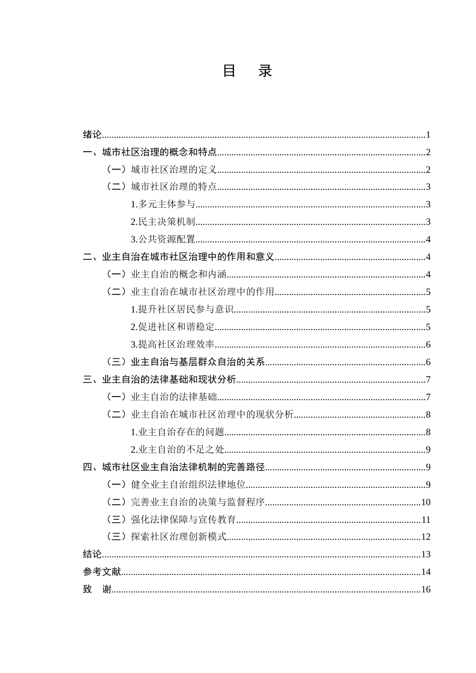 25年CH法学-城市社区治理中业主自治的法律问题及完善-约10201字符.docx_第2页
