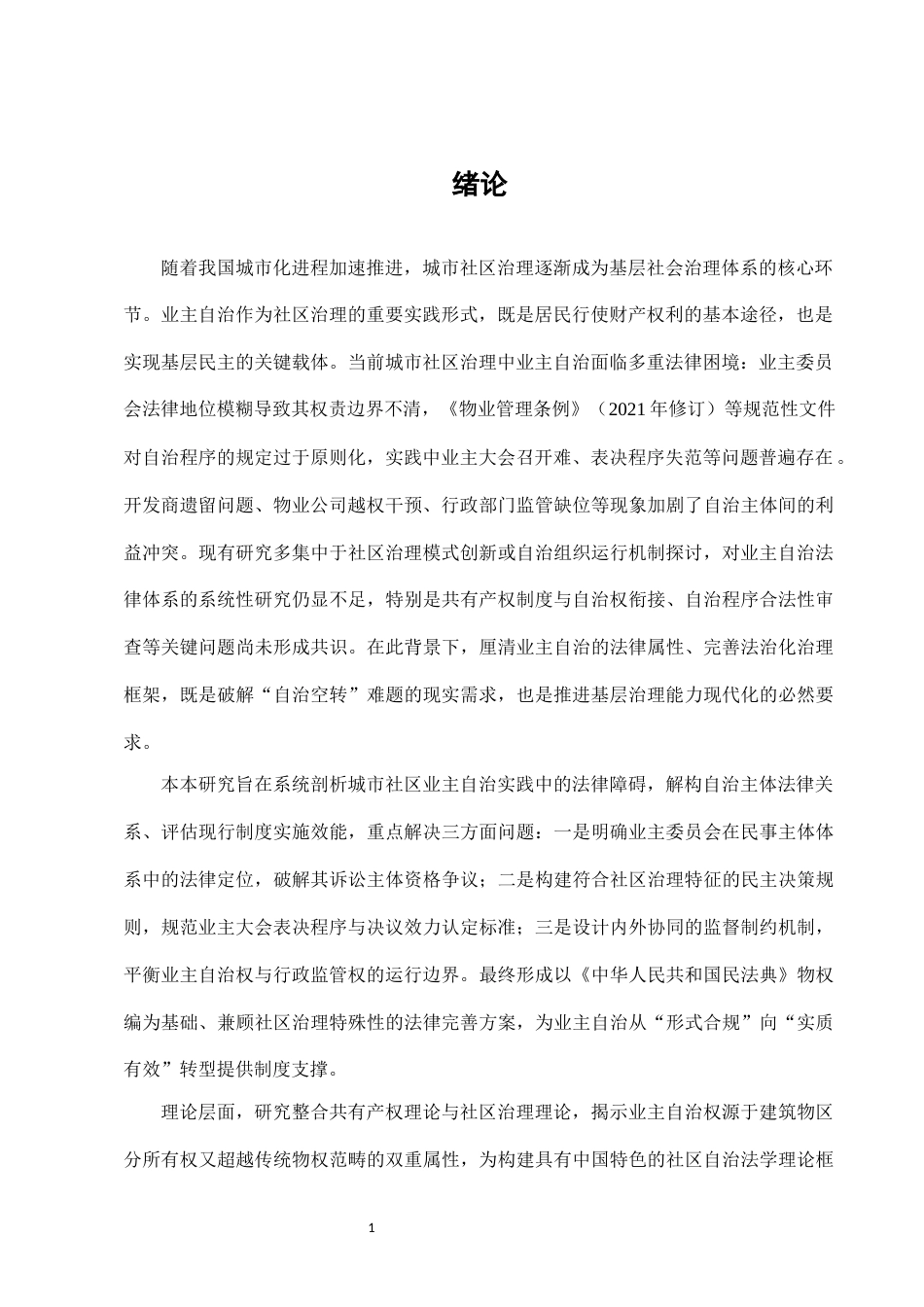 25年CH法学-城市社区治理中业主自治的法律问题及完善-约10201字符.docx_第3页