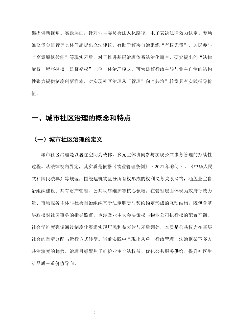 25年CH法学-城市社区治理中业主自治的法律问题及完善-约10201字符.docx_第4页