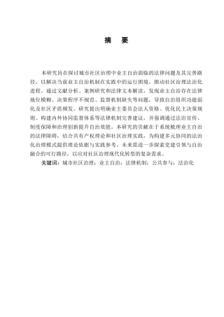 25年CH法学-城市社区治理中业主自治的法律问题及完善-约10201字符.docx