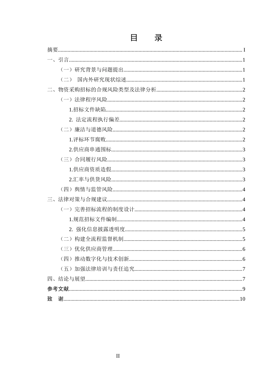 25年CH法学-物资采购招标的合规风险与实务困境研究-约6556字符.docx_第2页