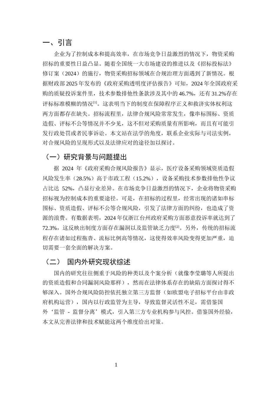 25年CH法学-物资采购招标的合规风险与实务困境研究-约6556字符.docx_第3页