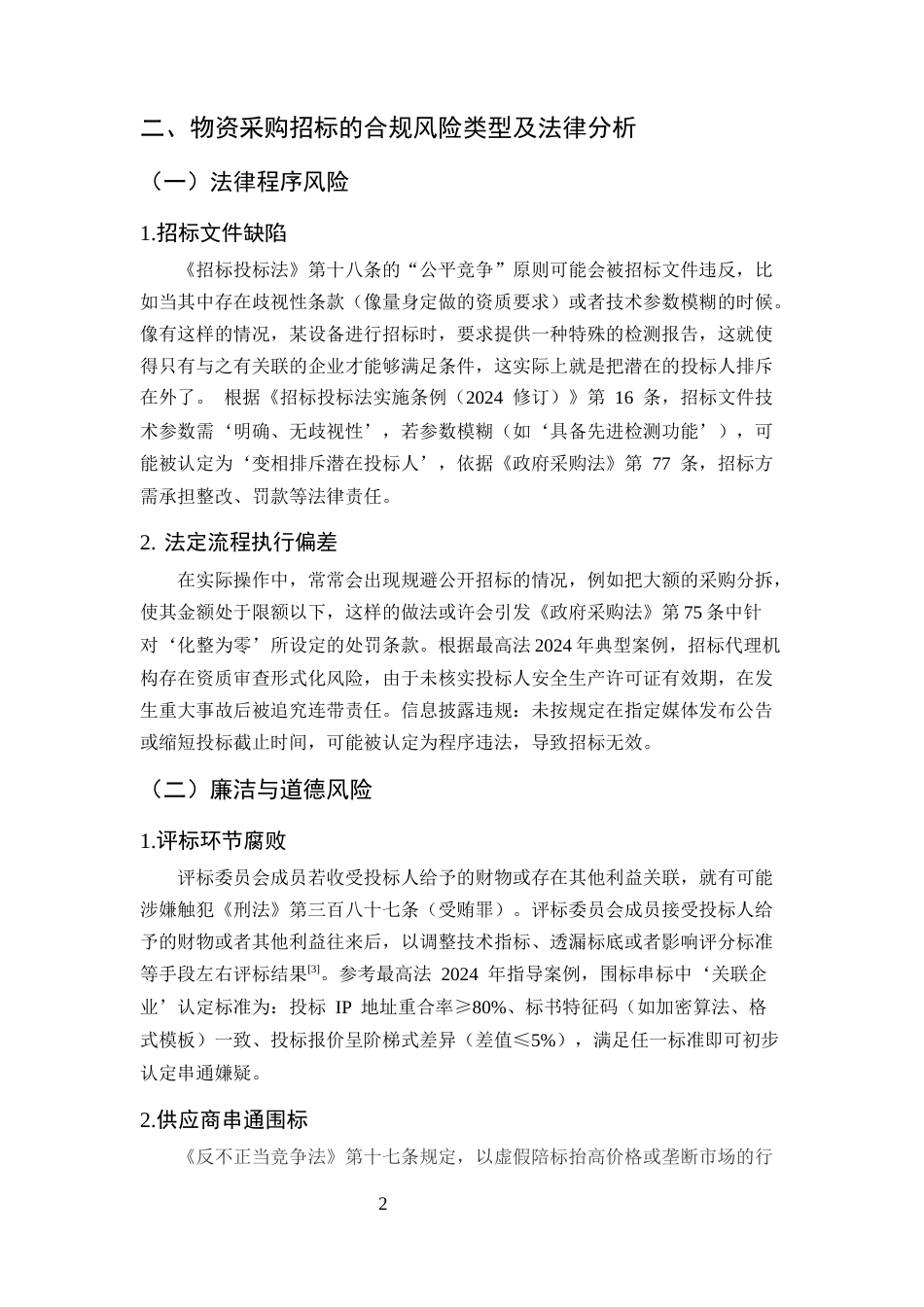 25年CH法学-物资采购招标的合规风险与实务困境研究-约6556字符.docx_第4页
