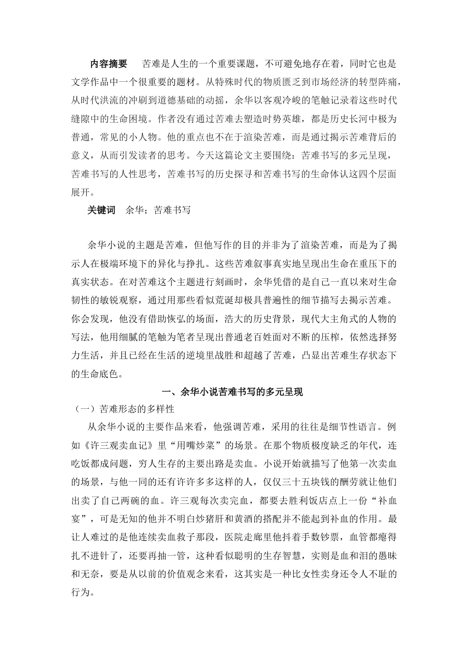 25年CH汉语言文学 论余华小说的苦难书写-约10319字符.docx_第1页