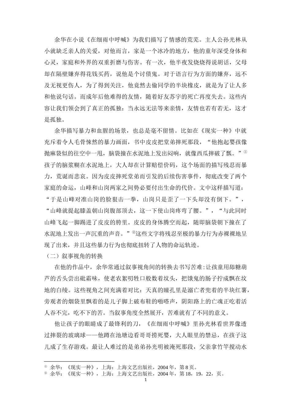 25年CH汉语言文学 论余华小说的苦难书写-约10319字符.docx_第2页