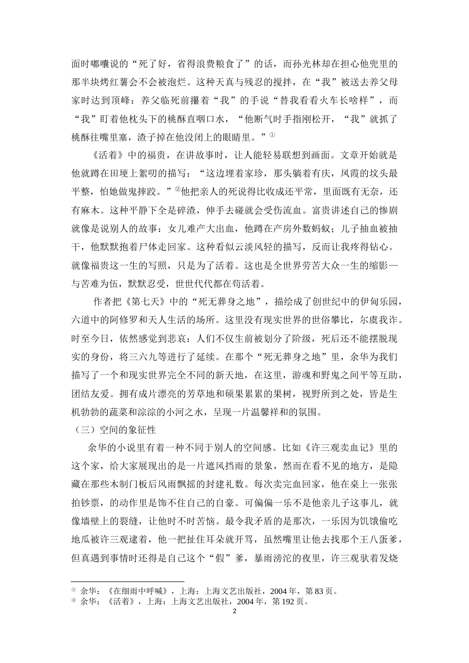 25年CH汉语言文学 论余华小说的苦难书写-约10319字符.docx_第3页