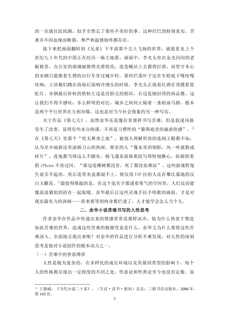 25年CH汉语言文学 论余华小说的苦难书写-约10319字符.docx_第4页