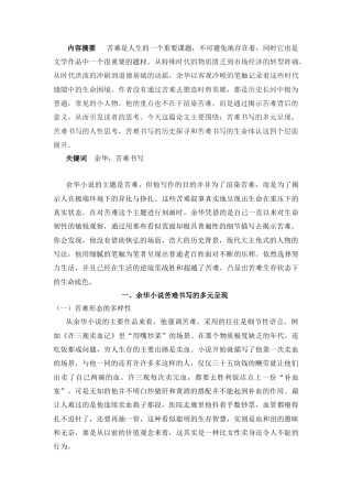 25年CH汉语言文学 论余华小说的苦难书写-约10319字符.docx