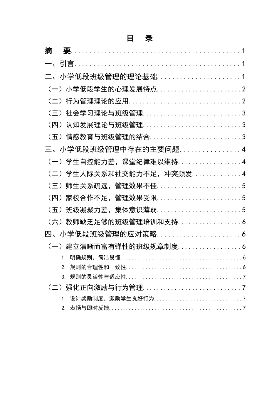 25年CH小学教育-小学低段班级管理的问题与应对策略-约16217字符终版.docx_第2页