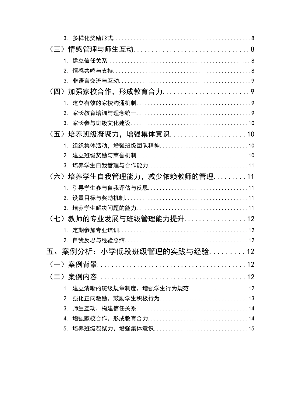 25年CH小学教育-小学低段班级管理的问题与应对策略-约16217字符终版.docx_第3页