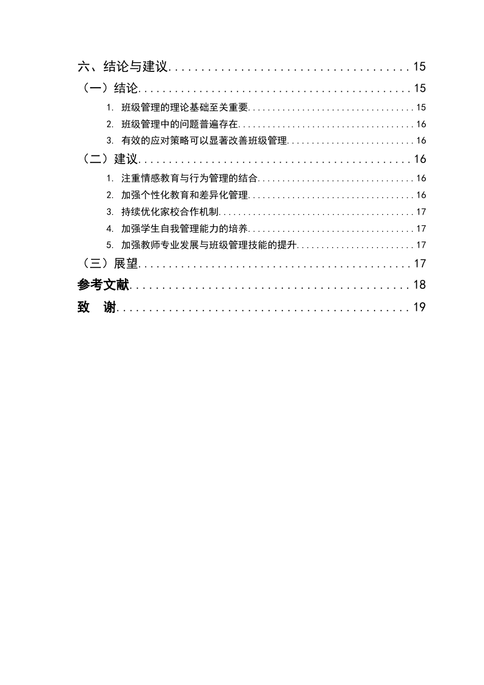 25年CH小学教育-小学低段班级管理的问题与应对策略-约16217字符终版.docx_第4页