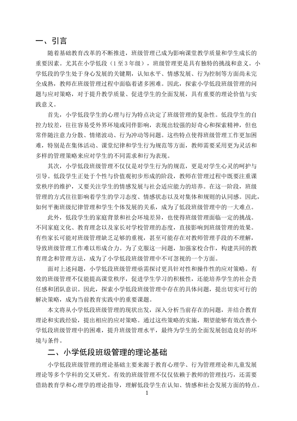 25年CH小学教育-小学低段班级管理的问题与应对策略-约16217字符终版.docx_第5页