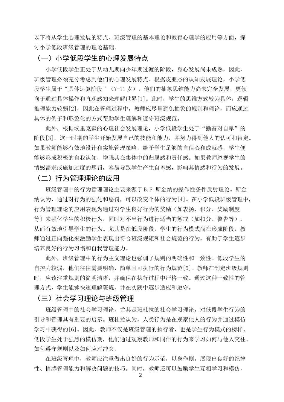 25年CH小学教育-小学低段班级管理的问题与应对策略-约16217字符终版.docx_第6页