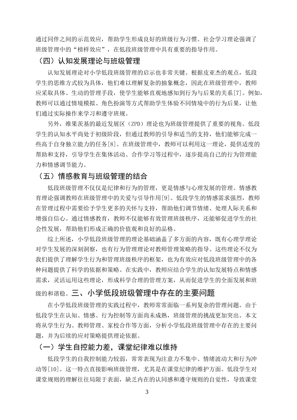 25年CH小学教育-小学低段班级管理的问题与应对策略-约16217字符终版.docx_第7页