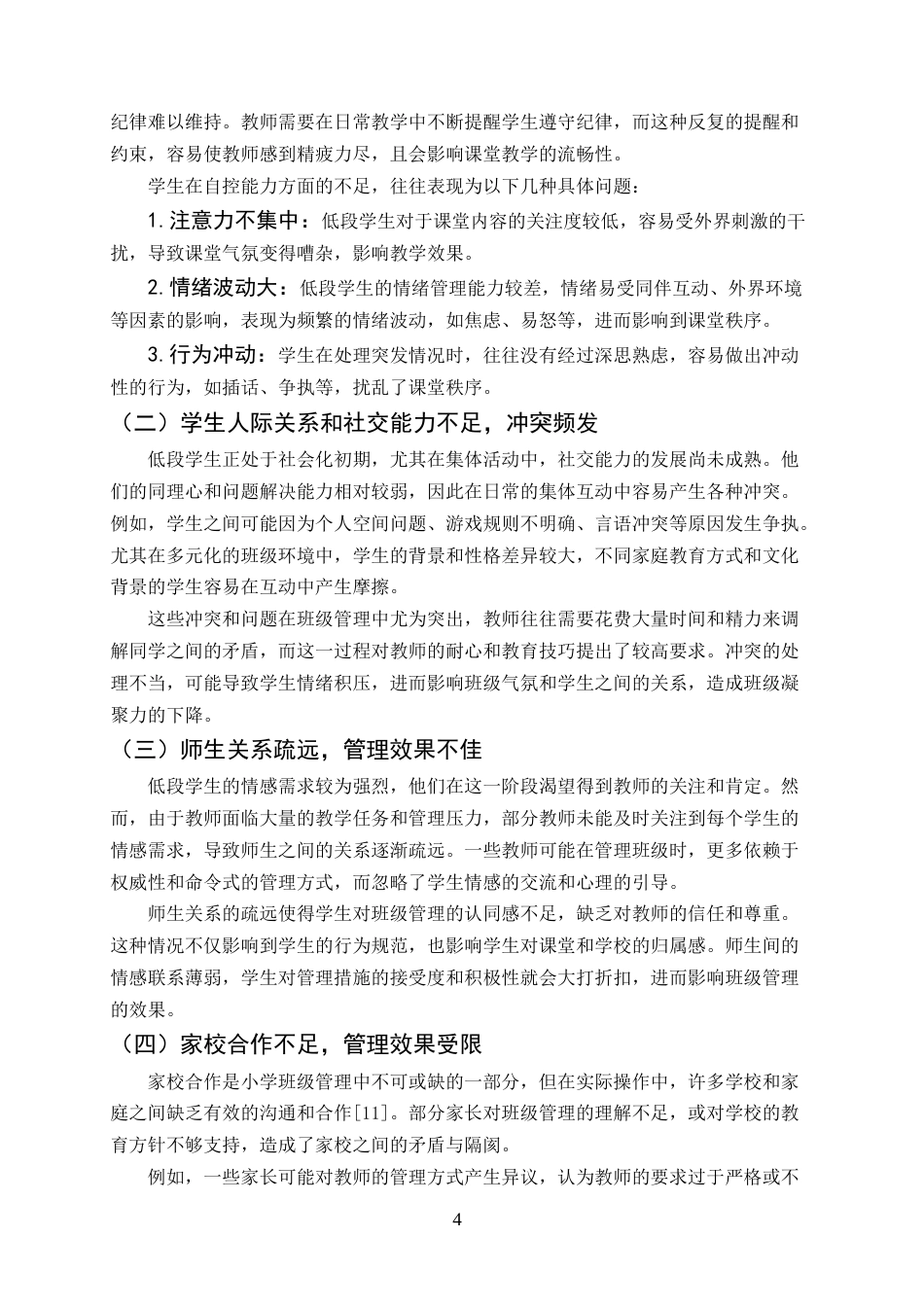 25年CH小学教育-小学低段班级管理的问题与应对策略-约16217字符终版.docx_第8页