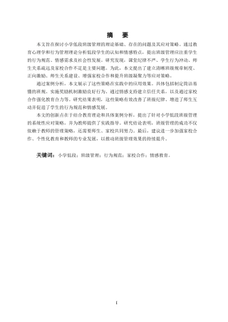 25年CH小学教育-小学低段班级管理的问题与应对策略-约16217字符终版.docx