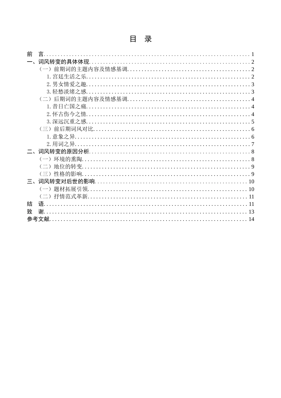 25年CH文学-李煜前后词风的转变-约12676字符.docx_第3页