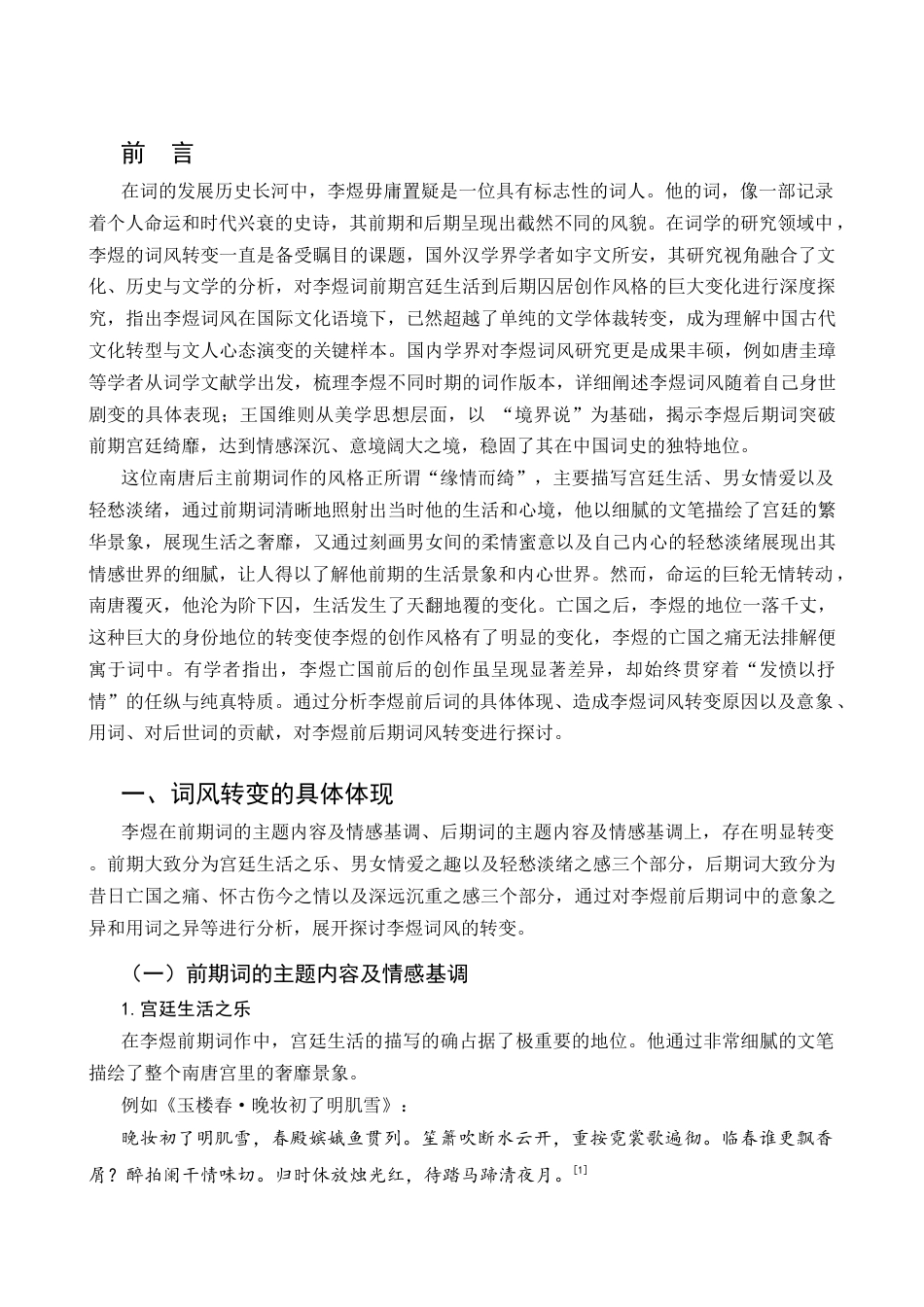 25年CH文学-李煜前后词风的转变-约12676字符.docx_第4页