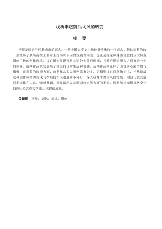 25年CH文学-李煜前后词风的转变-约12676字符.docx