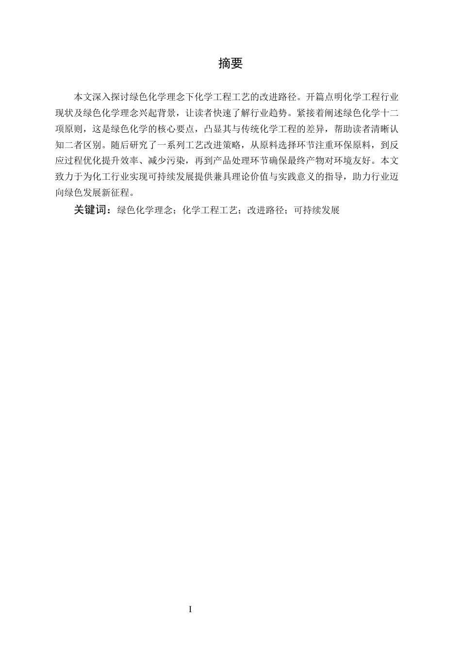 25年CH化学工程与工艺-绿色化学理念下化学工程工艺改进路径分析-约11993字符.docx_第1页