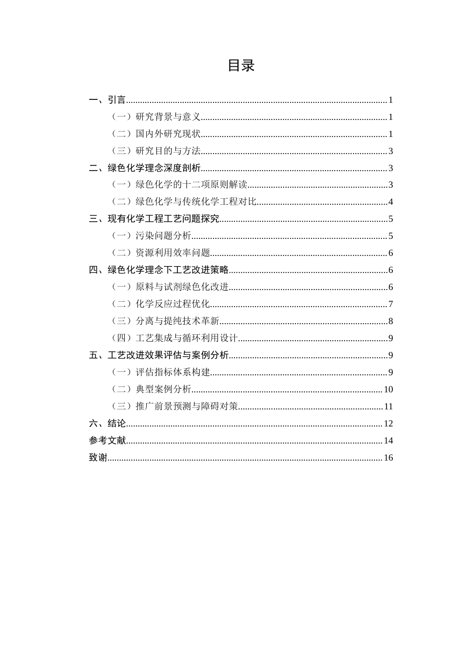 25年CH化学工程与工艺-绿色化学理念下化学工程工艺改进路径分析-约11993字符.docx_第2页