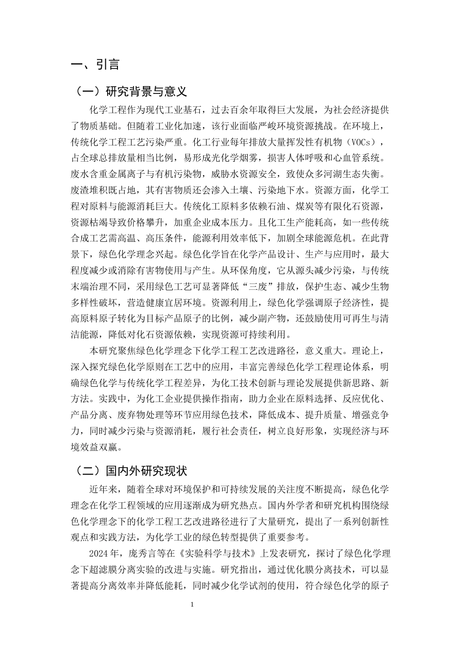 25年CH化学工程与工艺-绿色化学理念下化学工程工艺改进路径分析-约11993字符.docx_第3页