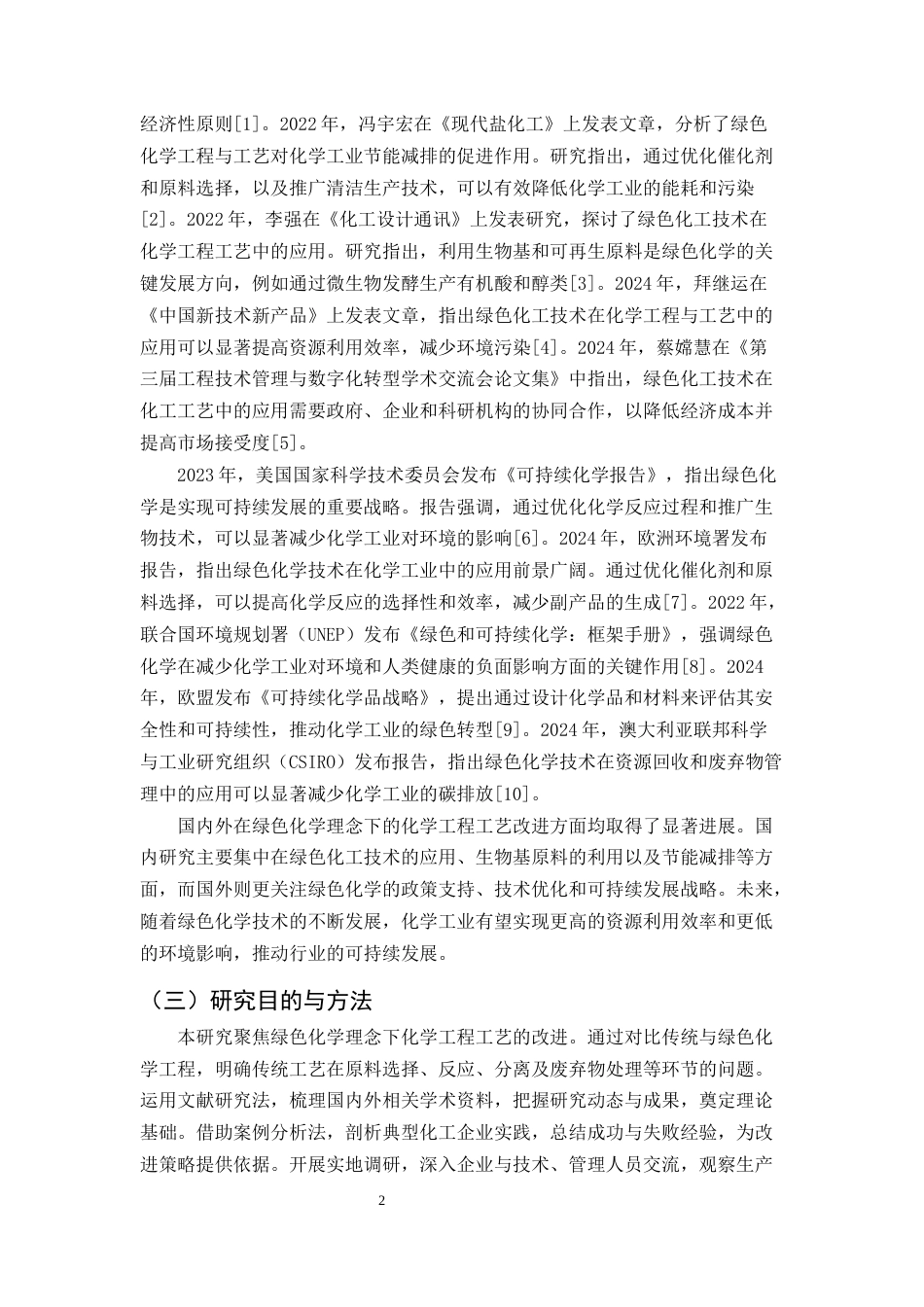 25年CH化学工程与工艺-绿色化学理念下化学工程工艺改进路径分析-约11993字符.docx_第4页