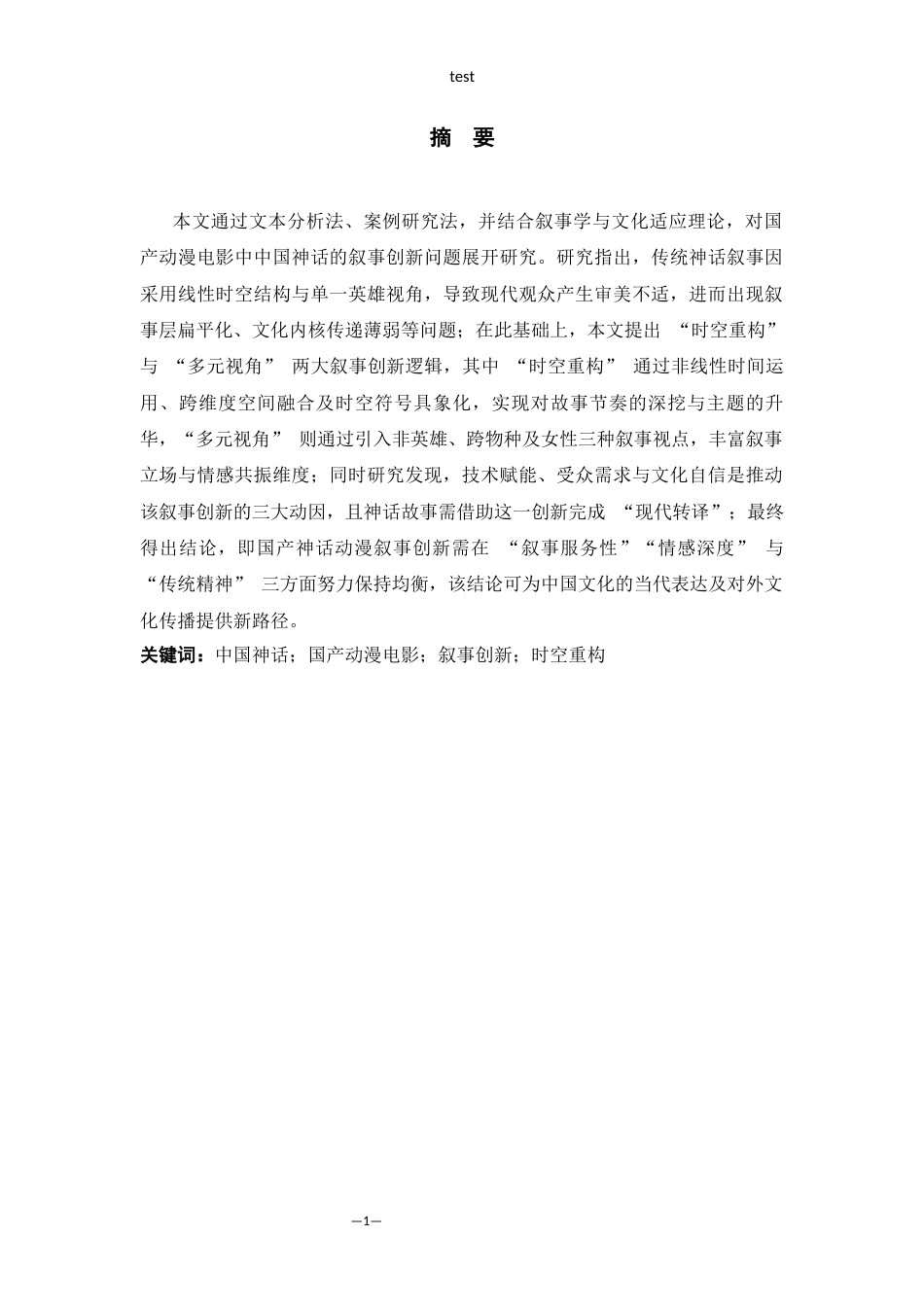 25年CH动画 时空重构与多元视角：中国神话在国产动漫电影中的叙事创新研究-约13116字符.docx_第1页