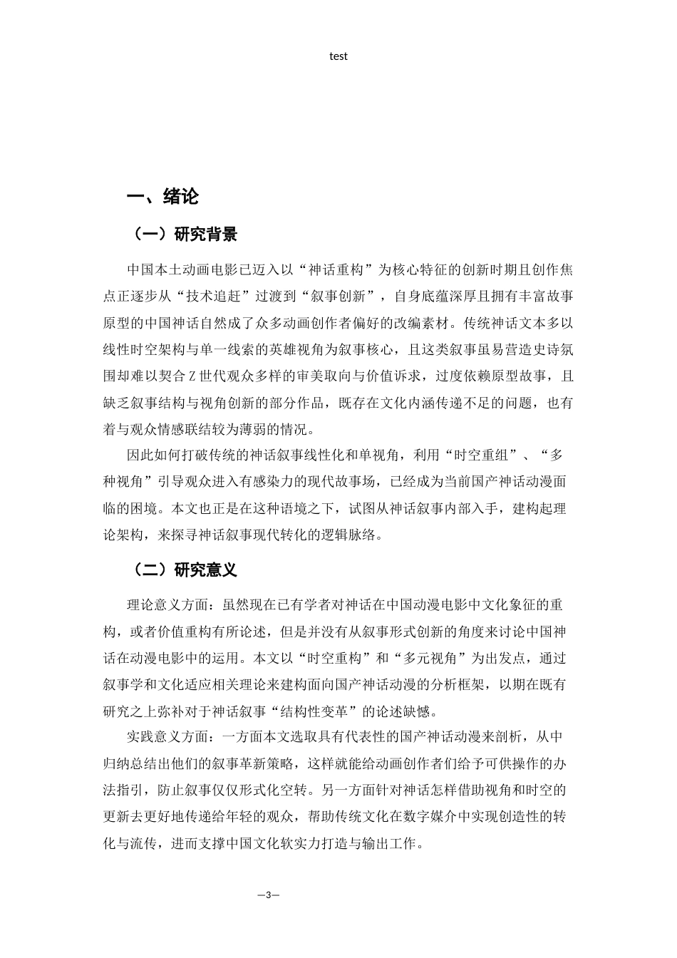25年CH动画 时空重构与多元视角：中国神话在国产动漫电影中的叙事创新研究-约13116字符.docx_第3页