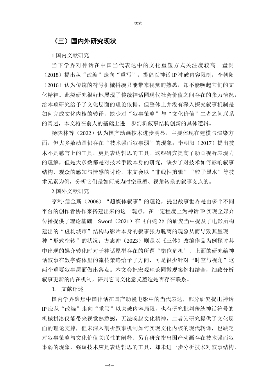 25年CH动画 时空重构与多元视角：中国神话在国产动漫电影中的叙事创新研究-约13116字符.docx_第4页
