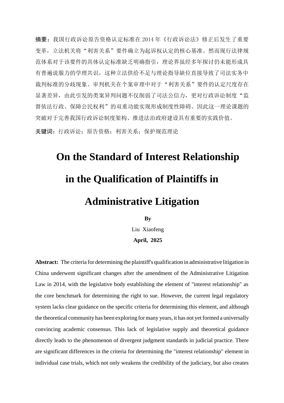 25年CH法学-论行政诉讼原告资格中利害关系标准-约10218字符.docx_第3页