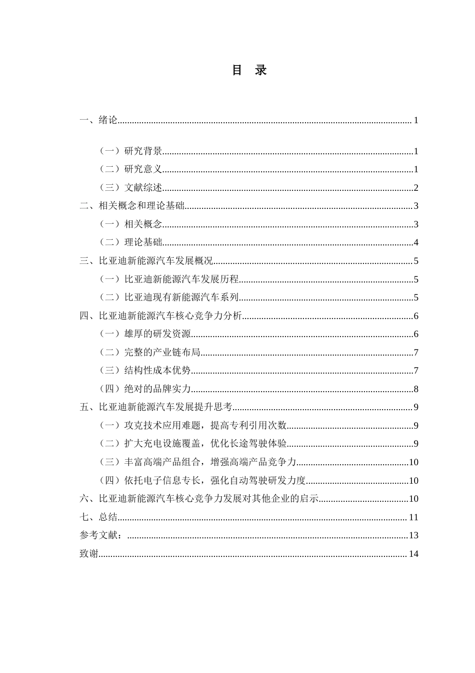 25年CH市场营销 比亚迪新能源汽车核心竞争力研究-约11974字符.doc_第3页