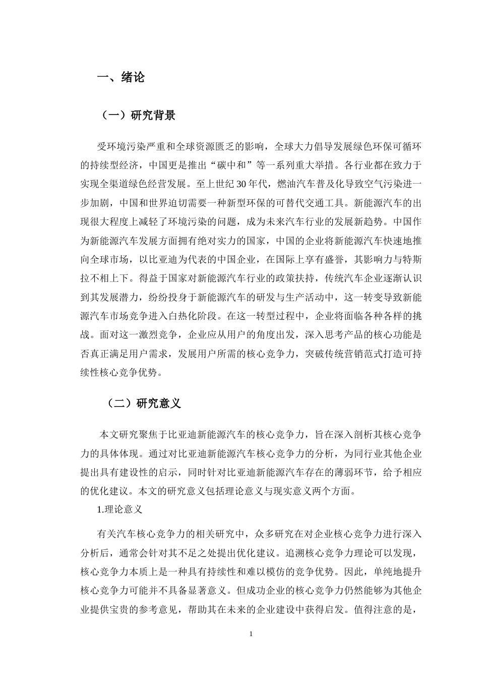 25年CH市场营销 比亚迪新能源汽车核心竞争力研究-约11974字符.doc_第4页
