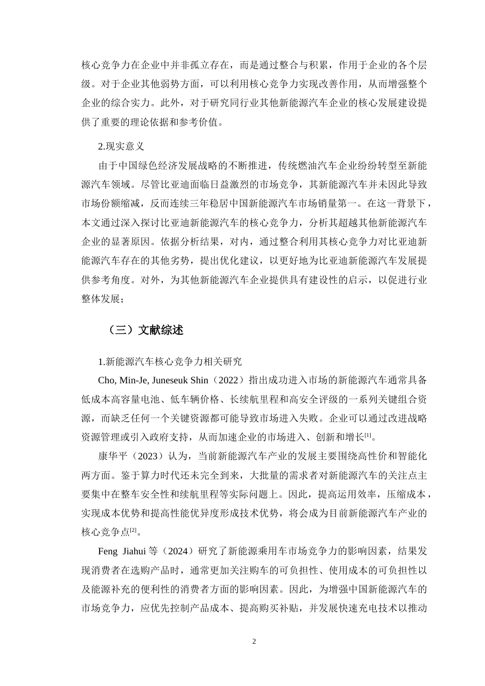 25年CH市场营销 比亚迪新能源汽车核心竞争力研究-约11974字符.doc_第5页