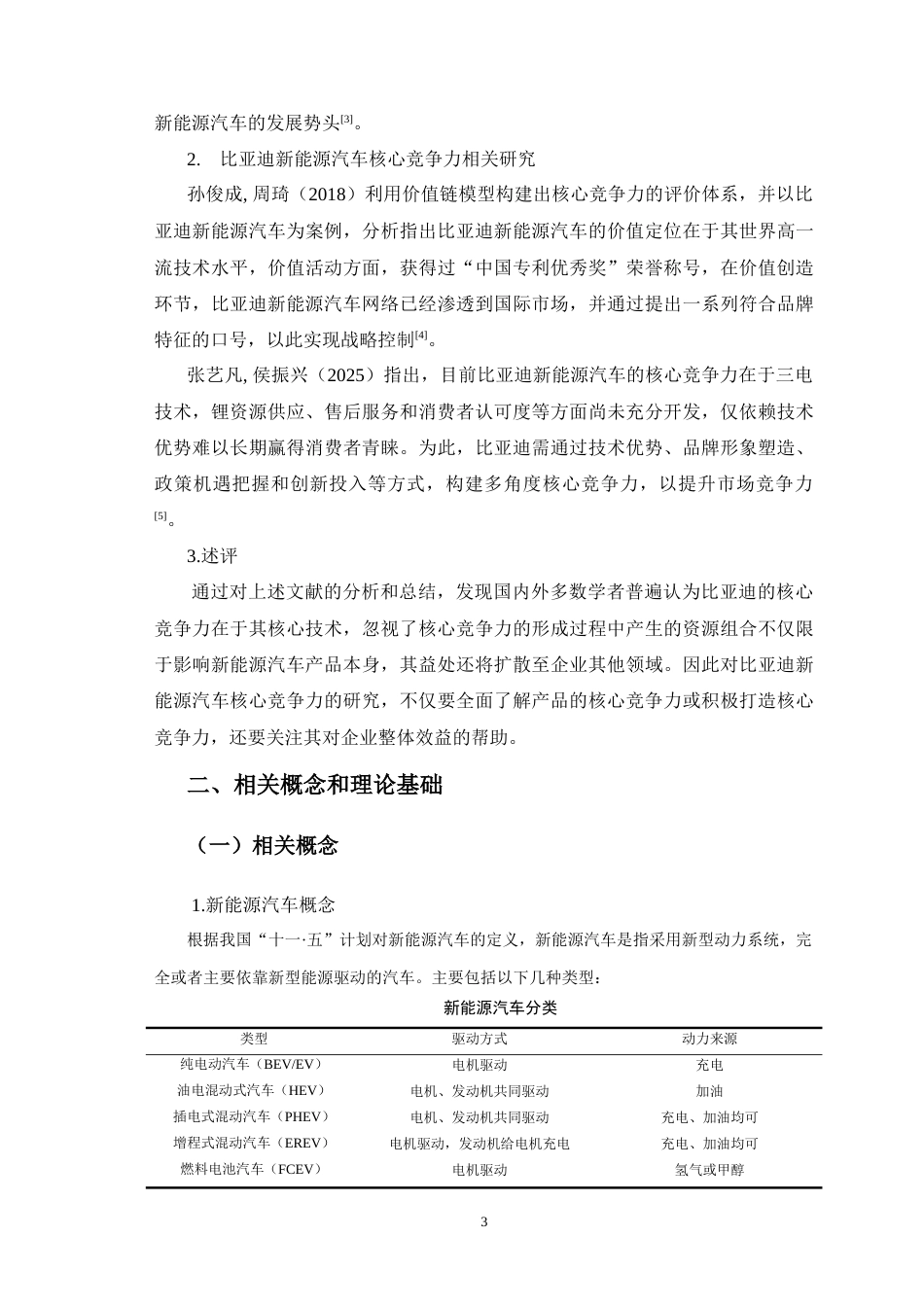 25年CH市场营销 比亚迪新能源汽车核心竞争力研究-约11974字符.doc_第6页