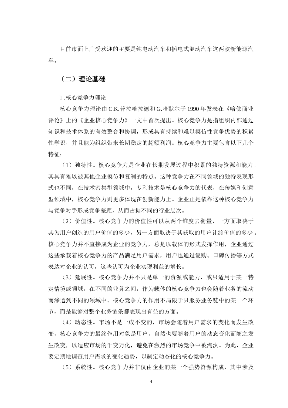25年CH市场营销 比亚迪新能源汽车核心竞争力研究-约11974字符.doc_第7页