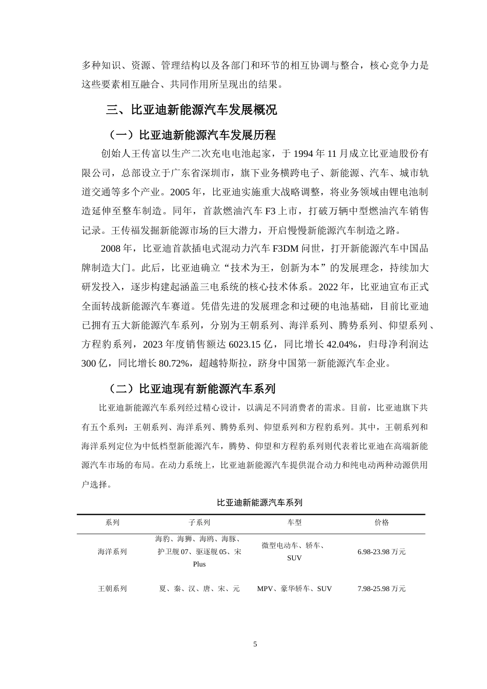 25年CH市场营销 比亚迪新能源汽车核心竞争力研究-约11974字符.doc_第8页