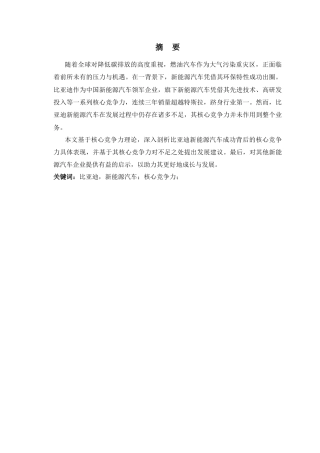 25年CH市场营销 比亚迪新能源汽车核心竞争力研究-约11974字符.doc