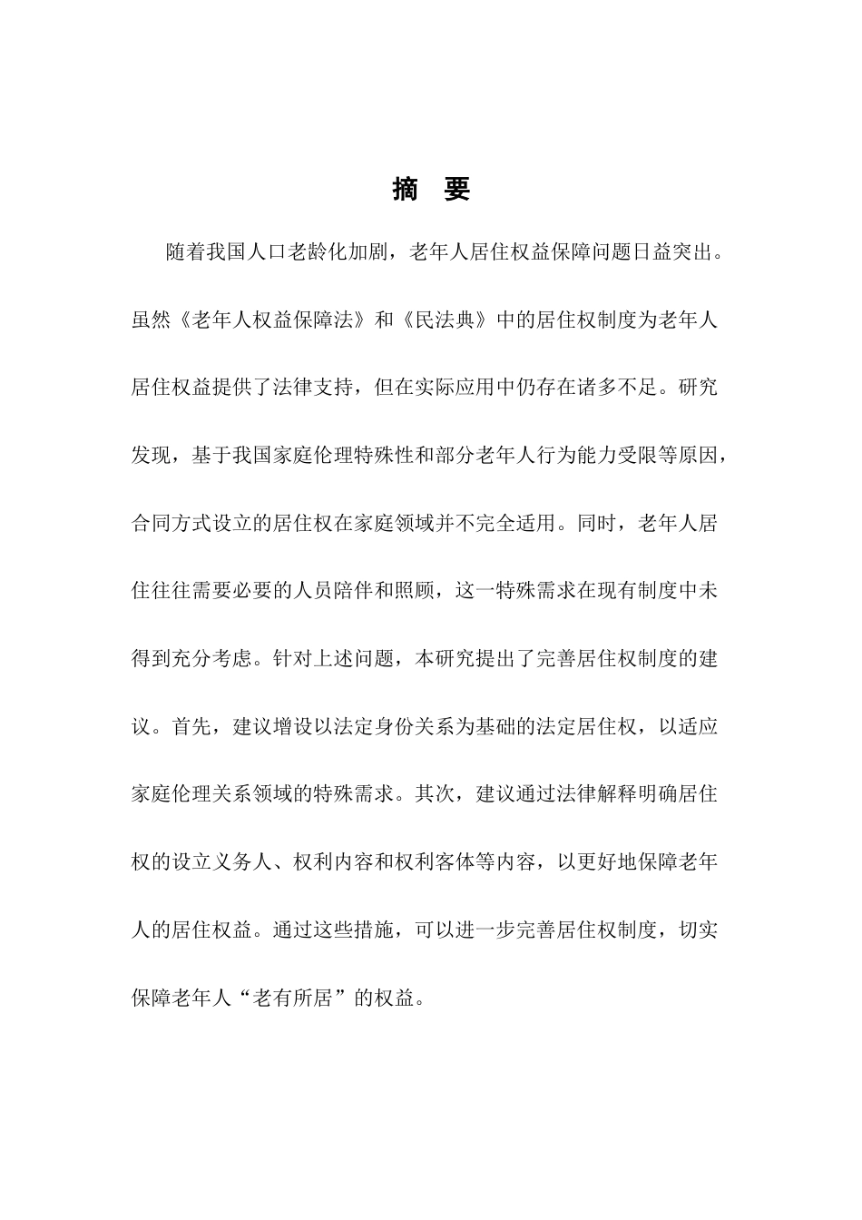 25年CH法学-老年人权益保障视角下居住权制度完善研究-约12514字符.docx_第1页