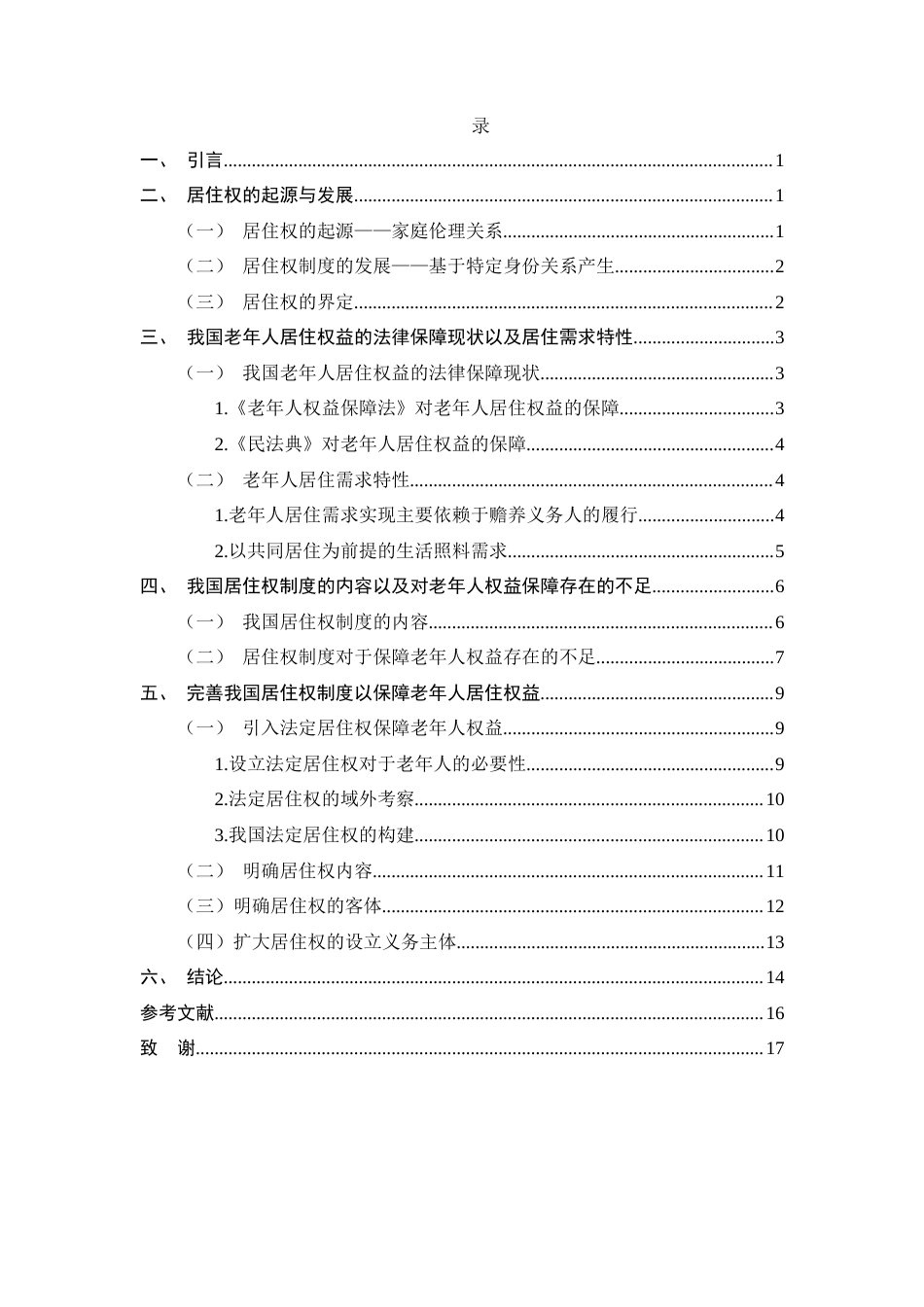 25年CH法学-老年人权益保障视角下居住权制度完善研究-约12514字符.docx_第3页