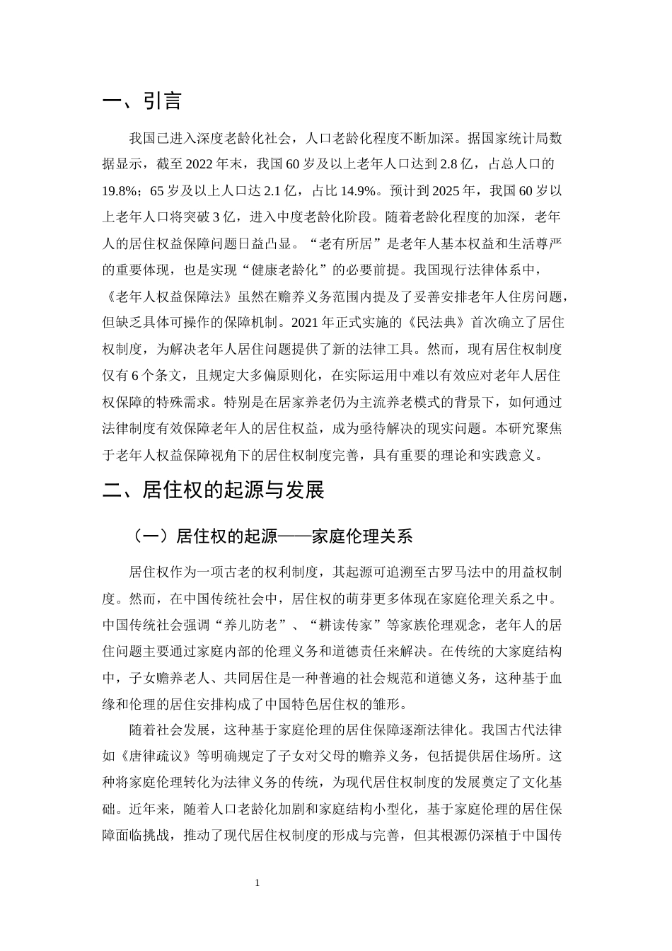 25年CH法学-老年人权益保障视角下居住权制度完善研究-约12514字符.docx_第4页