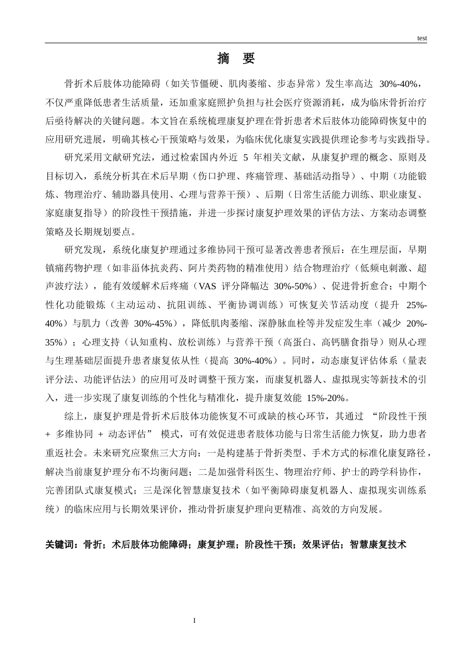25年CH护理 康复护理对骨折病人术后肢体功能障碍恢复的应用研究进展-约12617字符.docx_第1页